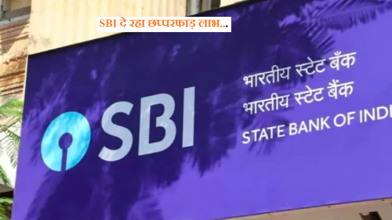 Sbi Plan: एसबीआई का गर्दा, आप घर बैठे करें 7.20 लाख रुपये साल की कमाई
