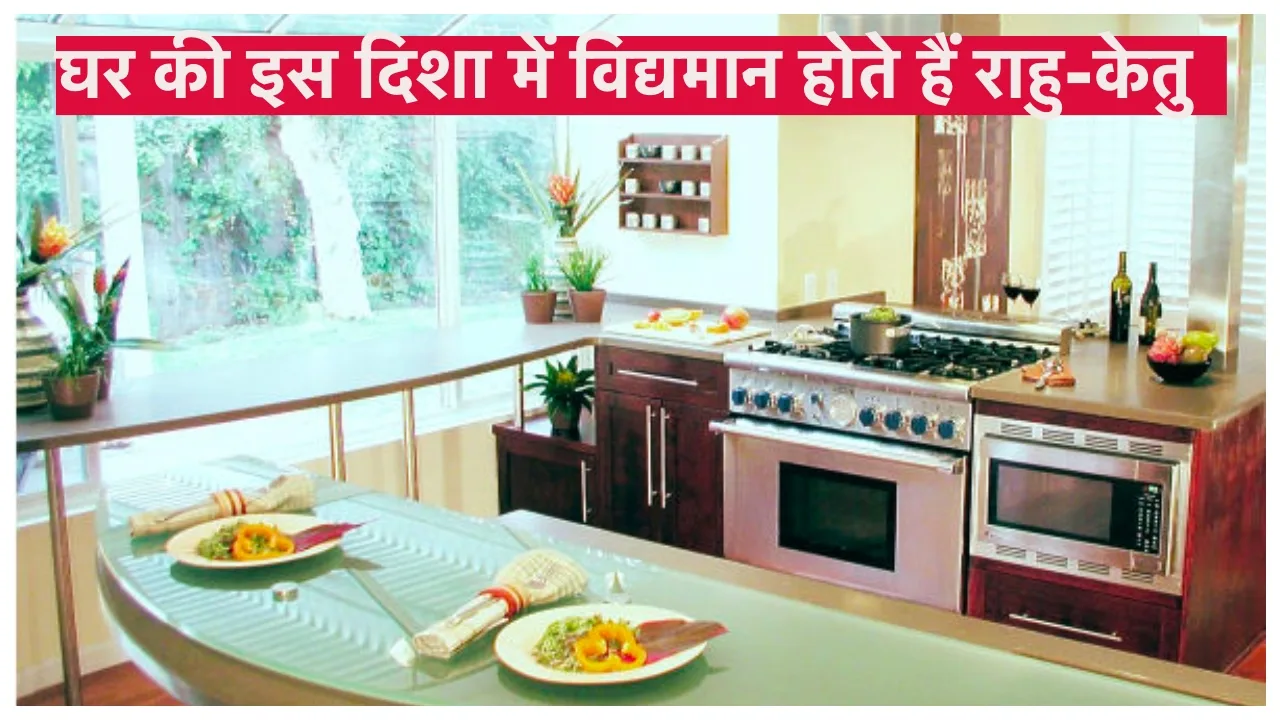 Vastu Tips: कहीं आप राहु के घर में तो नहीं रहते हैं? बिल्कुल भी न करें ये काम, वरना हर दिन बढ़ती जाती हैं समस्याएं