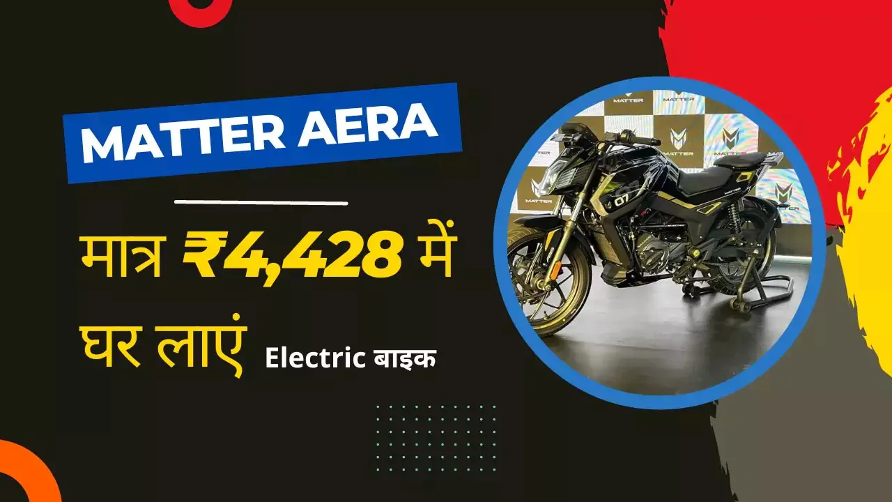 Matter Aera Electric Bike