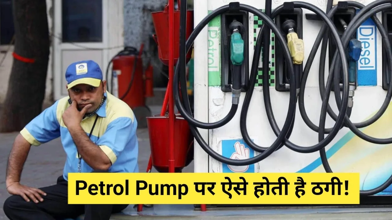 Petrol Pump Scam