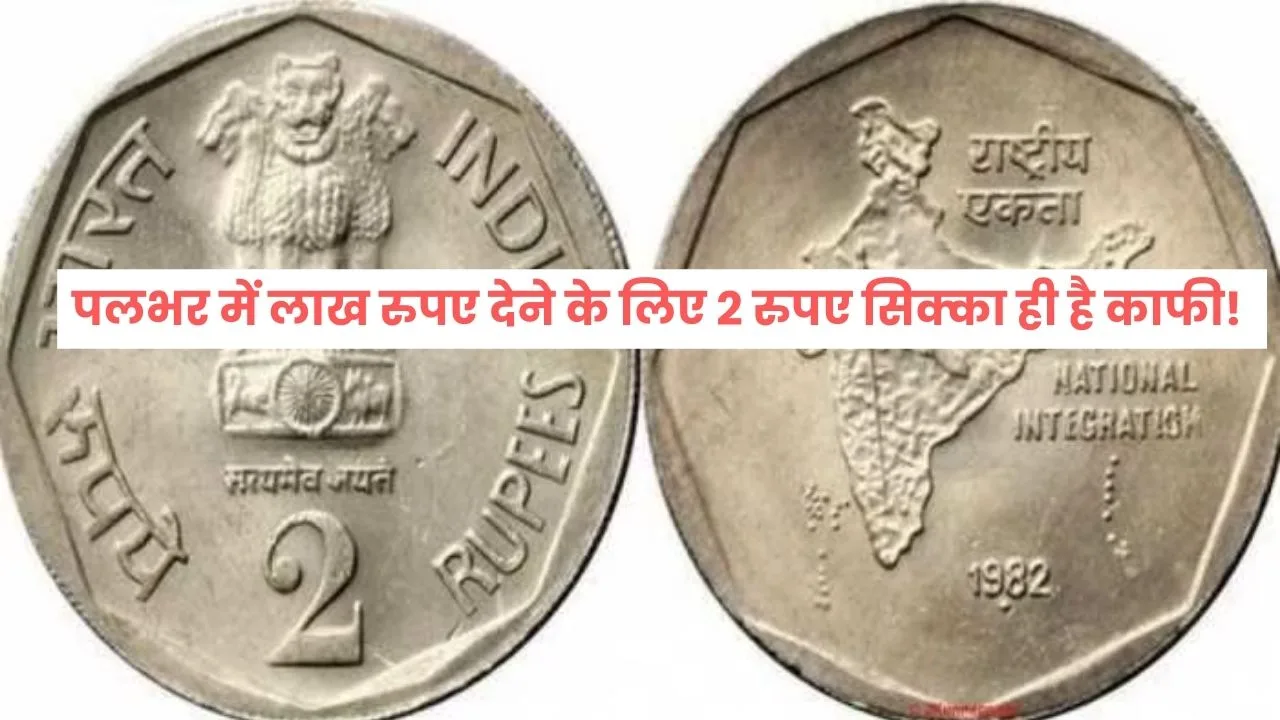 Earn lakhs from Rs 2 coin