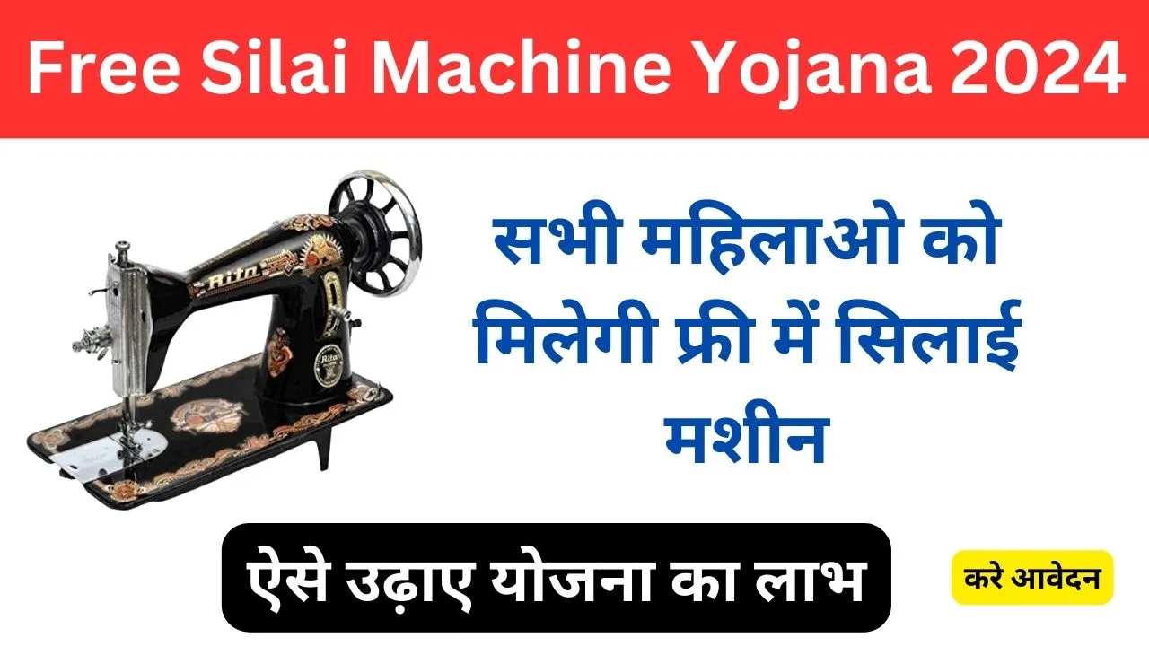 Free Silai Machine Yojana: महिलाओं के लिए खुशखबरी, अब मुफ्त में मिलेगी सिलाई मशीन, जानें कैसे करें आवेदन
