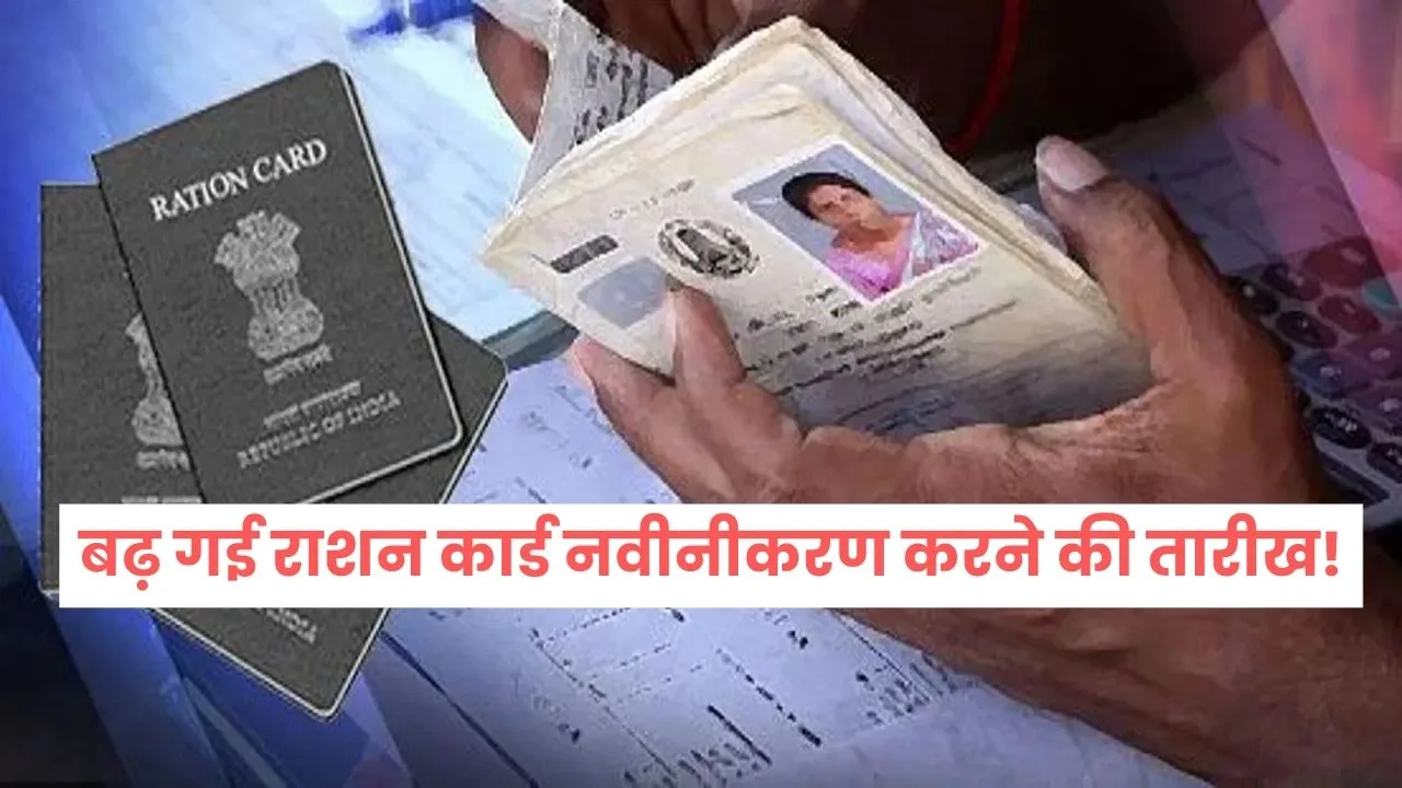 Ration card renewal date extended