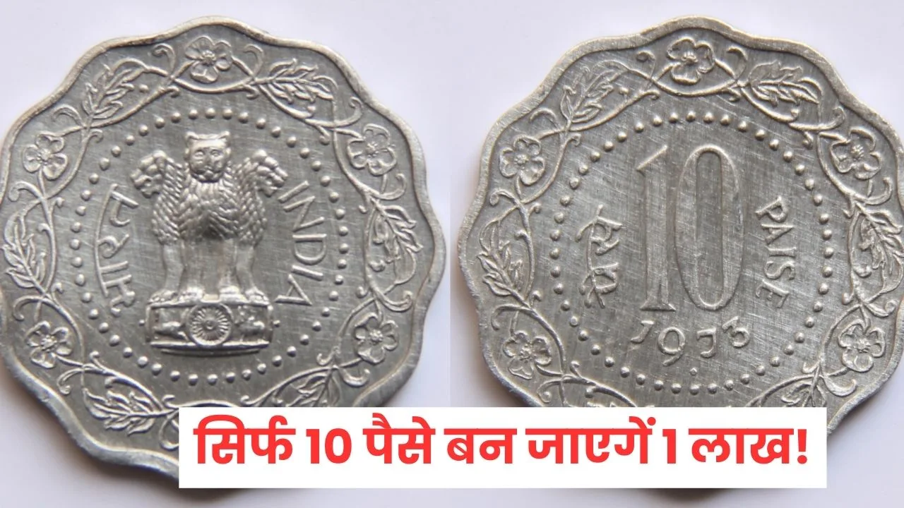 get Rs 1 lakh from 10 paise coin