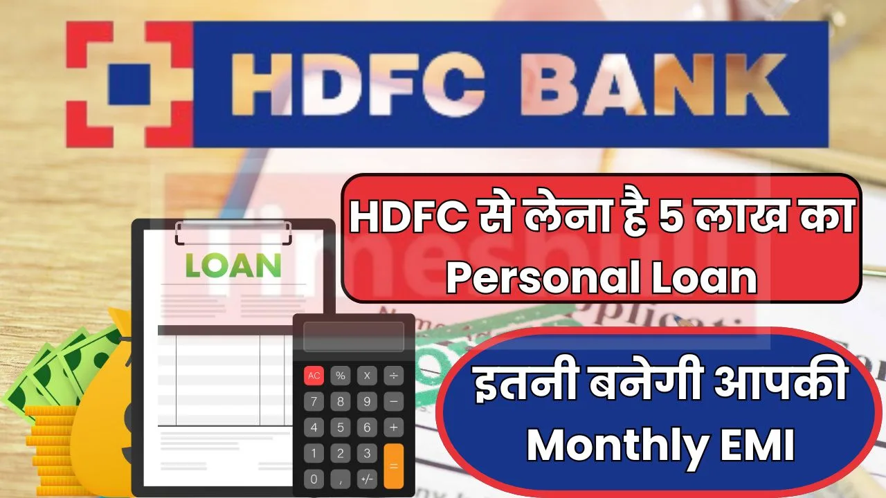 लेना चाहते हो 5 लाख का HDFC Personal Loan, यहां जाने कितनी चुकानी पड़ेगी आपको हर महीने EMI 