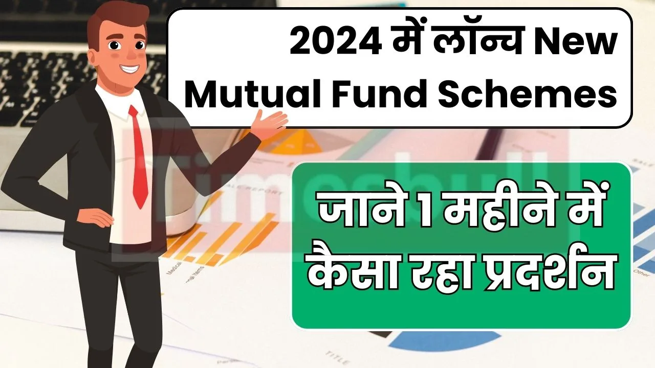 Mutual Funds : बीते 1 महीने में कैसा रहा 2024 में लॉन्च New Mutual Fund Schemes का प्रदर्शन