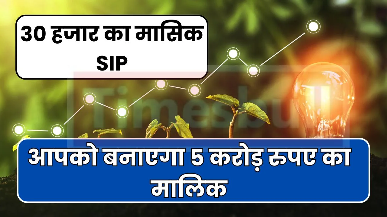 Power of SIP : 30 हजार का मासिक SIP आपको बनाएगा 5 करोड़ रुपए का मालिक