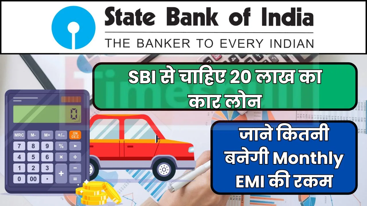क्या आपको चाहिए 20 लाख का SBI Car Loan, जाने कितनी बनेगी आपकी Monthly EMI 
