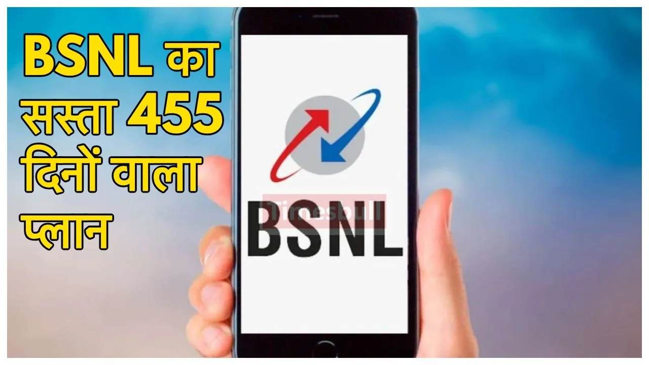BSNL Annual Plan: ये रहा बीएसएनएल का 455 दिनों वाला सस्ता और दमदार प्लान, एक रिचार्ज में पाएं सबकुछ फ्री