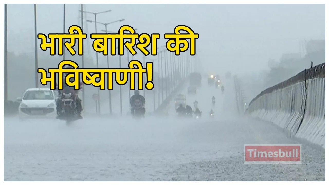 Monsoon Forecast: चलेगी तेजी आंधी और कड़केगी बिजली, अगले 2 दिन इन दिनों में भारी बारिश की भविष्वाणी
