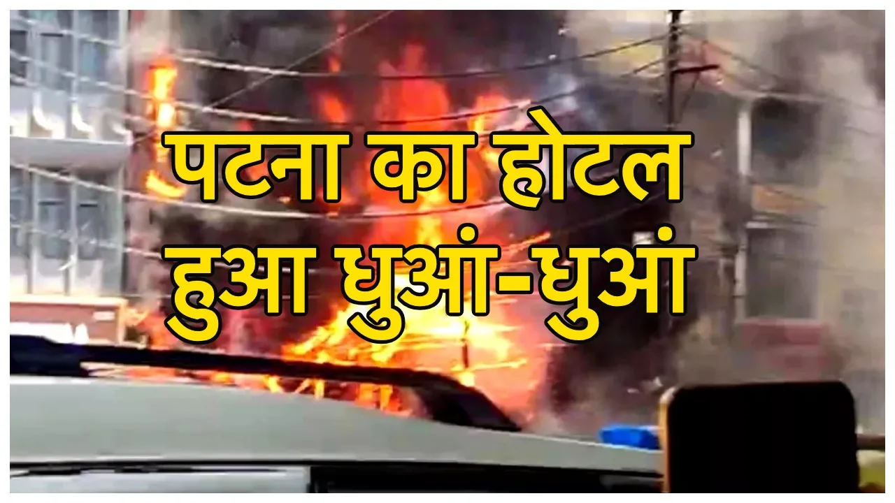 Patna Fire: पटना के होटल में लगी भीषण आग से मचा हड़कंप, होटल धुआं-धुआं, फंसे कई लोग, हाहाकार का देखें VIDEO