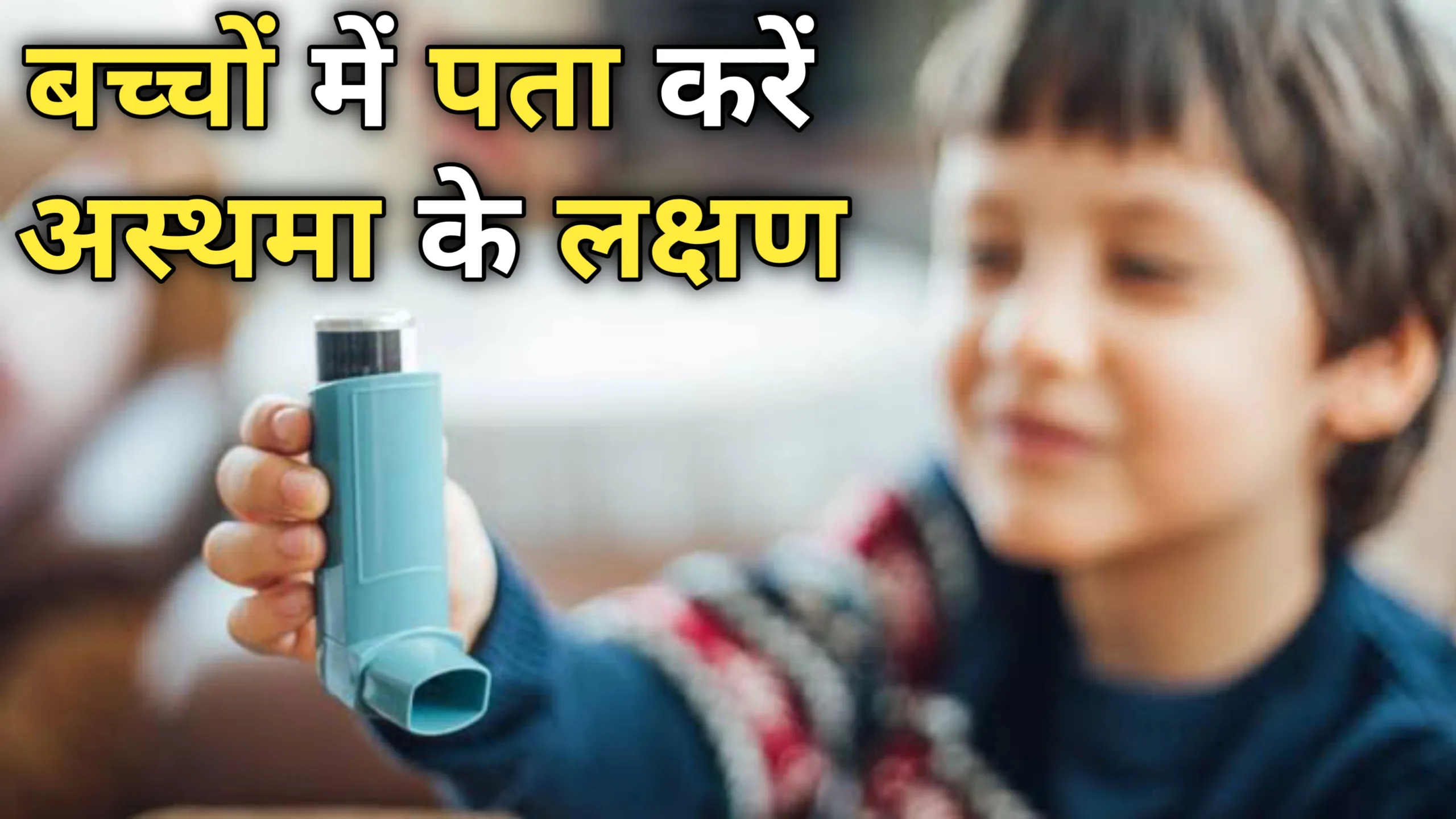 World Asthma Day 2024: पता करे बच्चों में दिख रहे लक्षण अस्थमा के तो नहीं,डॉक्टर के बताए इन तरीकों से करें बचाव!