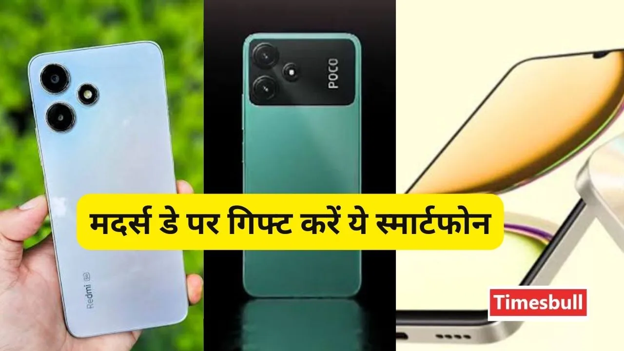 10 हजार रुपये के अंदर Mother’s Day पर गिफ्ट करें ये 5G स्मार्टफोन, देखें लिस्ट