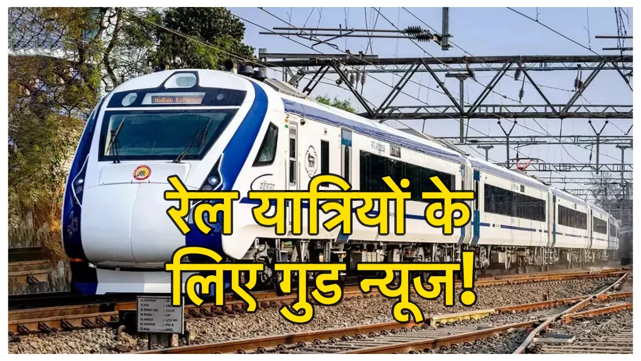 New Vande Bharat: रेल यात्री कृपया ध्यान दें: उत्तर प्रदेश वासियों के लिए बड़ी खुशखबरी! अब इन पटरियों पर दौड़ेगी वंदे भारत ट्रेन