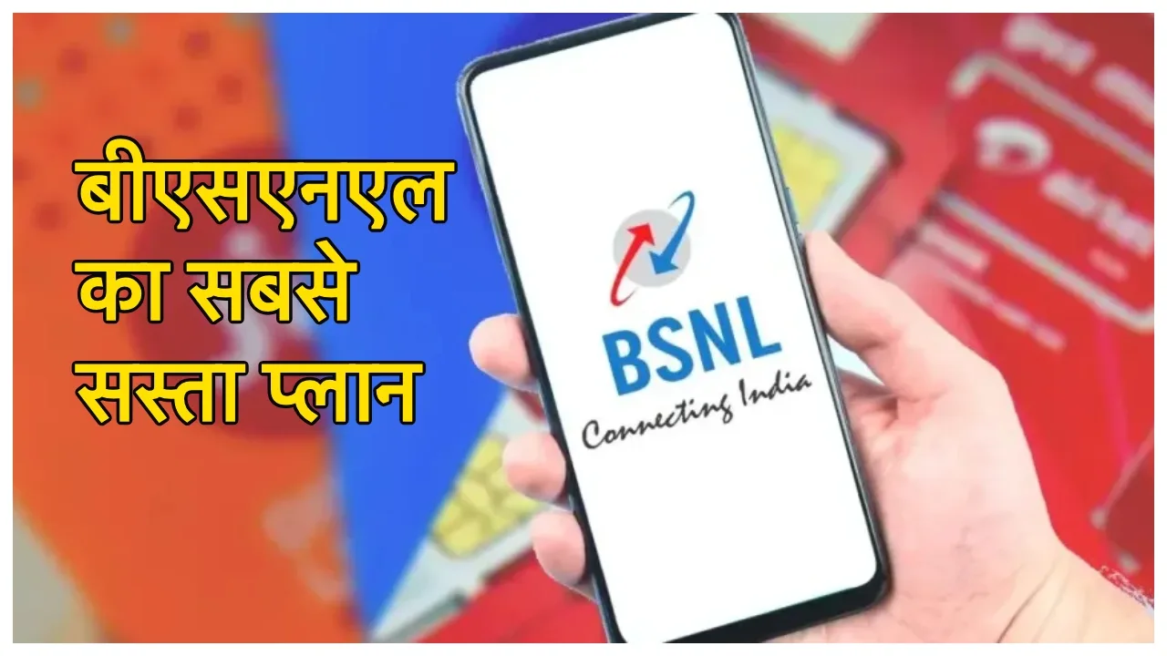 BSNL affordable plan: बीएसएनएल का 425 दिन चलने वाला सबसे सस्ता रिचार्ज, पाएं रोजाना 2GB, फ्री कॉलिंग सहित बंपर सुविधाएं