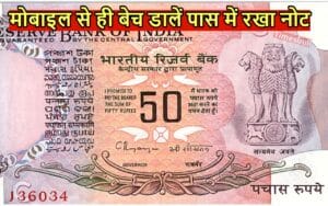 50 Rupees Note Sell: 50 के नोट पर बना यह अद्भुत चित्र तो करेगा मालामाल, जल्द जानें बिक्री का तरीका
