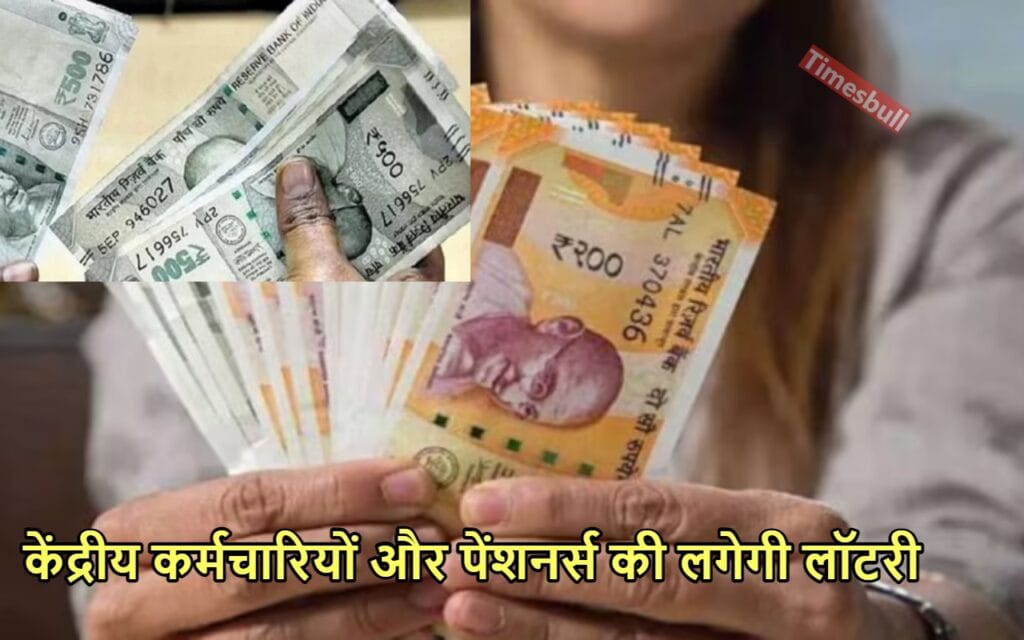 7th Pay Commission: मोदी सरकार केंद्रीय कर्मचारियों के लिए इस दिन खोलेगी खजाने का पिटारा, मिलेंगी यह दो सौगात