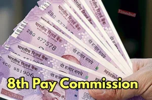 8th Pay Commission: 8वें