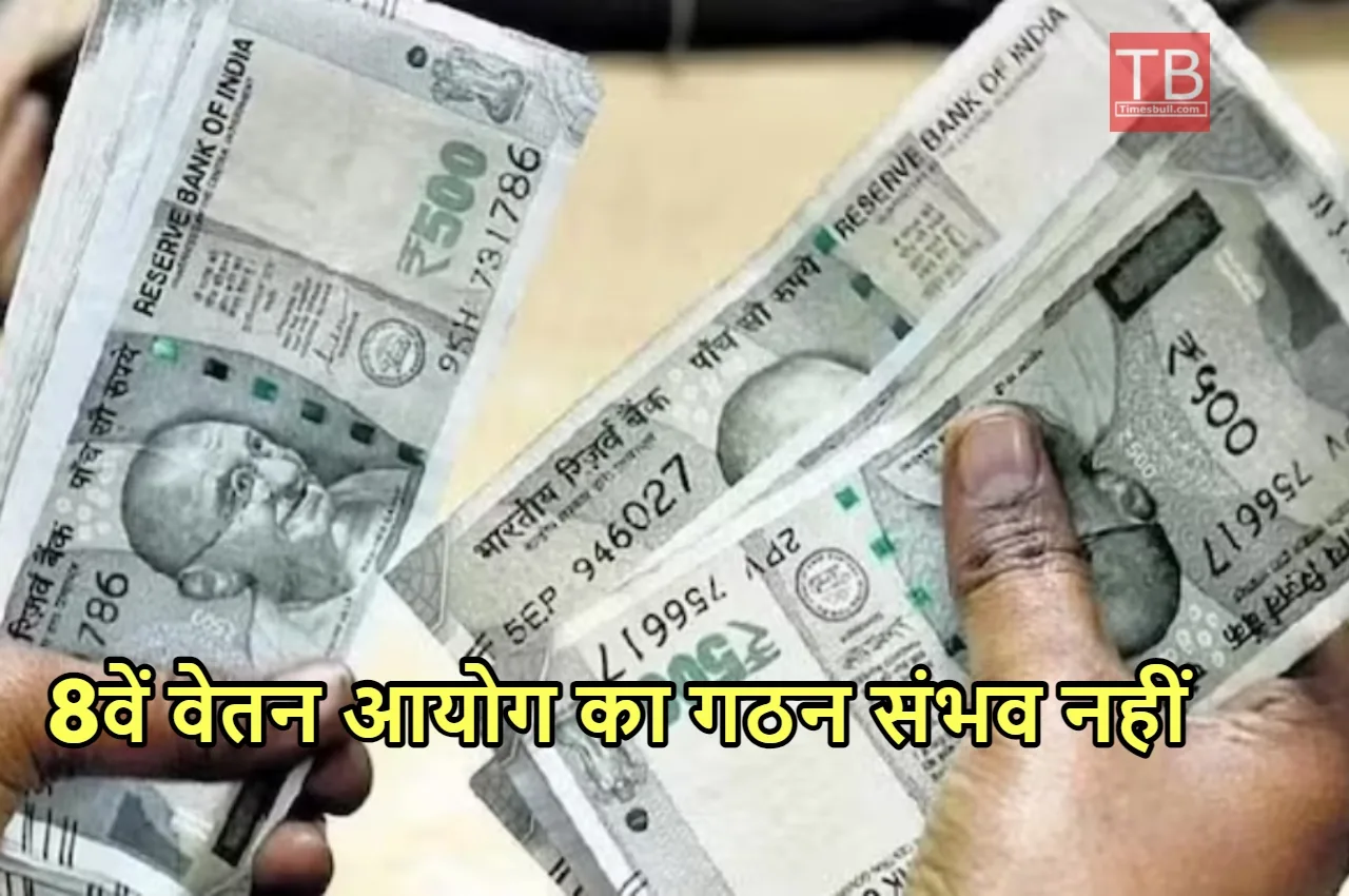 8th Pay Commission News