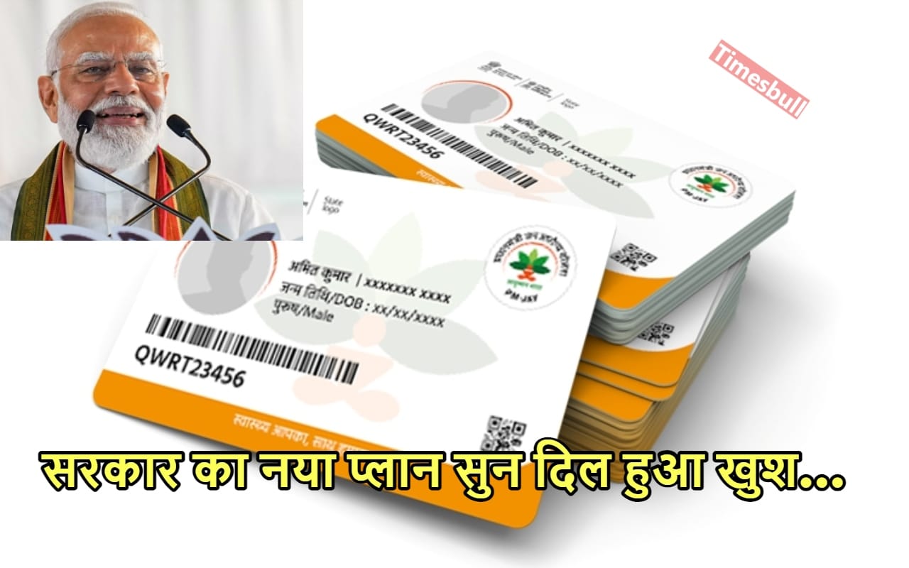 Ayushman Card: सरकार ला रही...