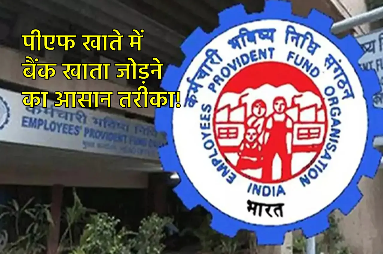 EPF UPDATE: पीएफ खाते में...