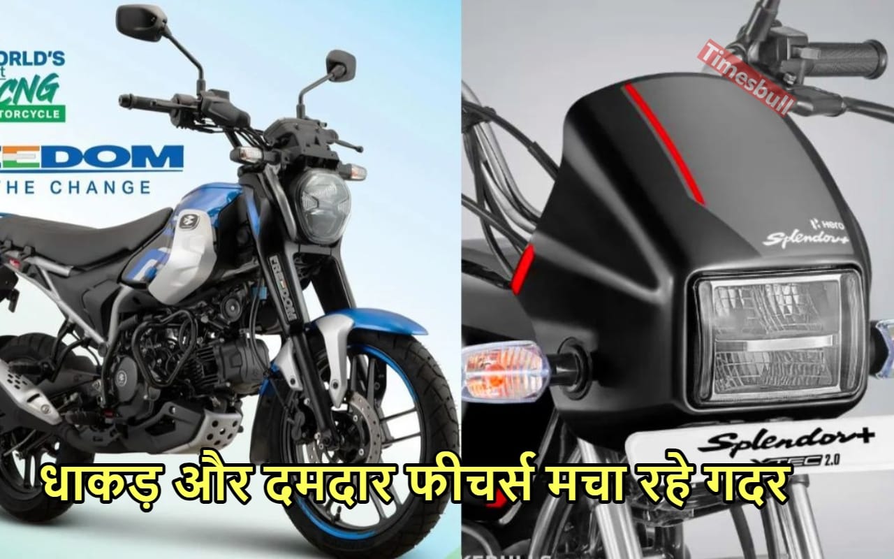 Bajaj Freedom 125 CNG vs Splendor XTEC में कौन सी बाइक जीत रही दिल, फीचर्स और माइलेज भी मचा रहे गर्दा 4 BIKE FEATURES