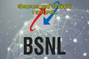 BSNL ग्राहकों की लगी लॉटरी, इन प्लान्स से रिचार्ज करने पर मिलेंगा 1 लाख का इनाम!