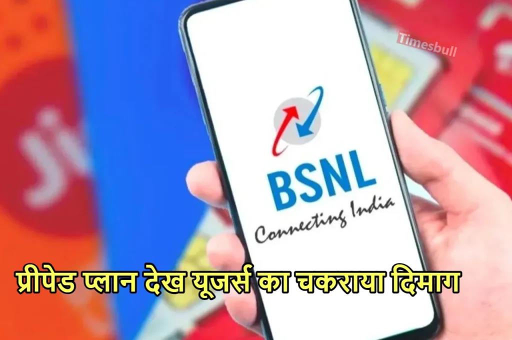 BSNL के सस्ते प्लान ने जियो-एयरटेल का निकाला दिवाला, 500 रुपये से कम में 75 दिन हो जाएं फ्री, जानें डिटेल