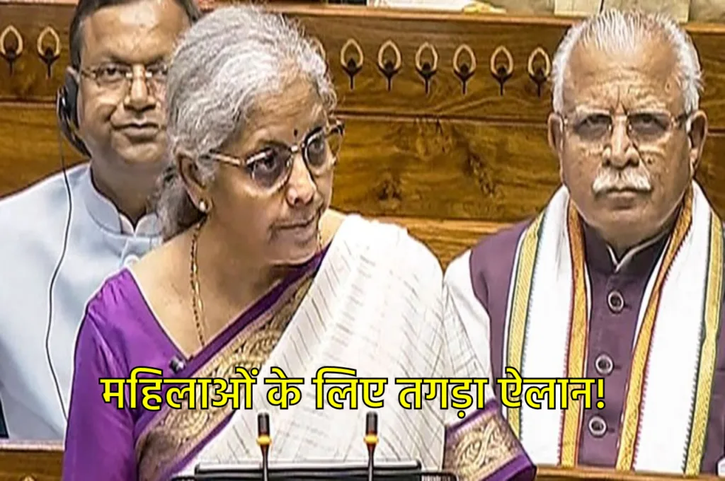 Budget 2024: महिलाओं के नाम पर जमीन खरीदने पर होगा तगड़ा लाभ, निर्मला सीतारमण ने किया बड़ा ऐलान!