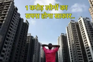 Budget 2024: गरीब और मिडिल क्लास लोगों को सपना होगा साकार, सरकार 1 करोड़ परिवारों को देगी घर!