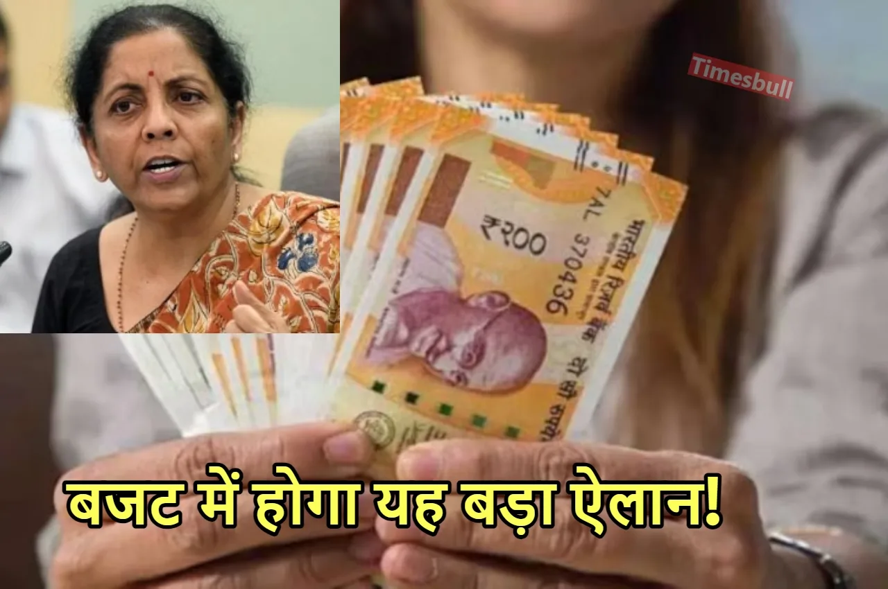 Budget Expectations: सरकारी कर्मचारियों को...