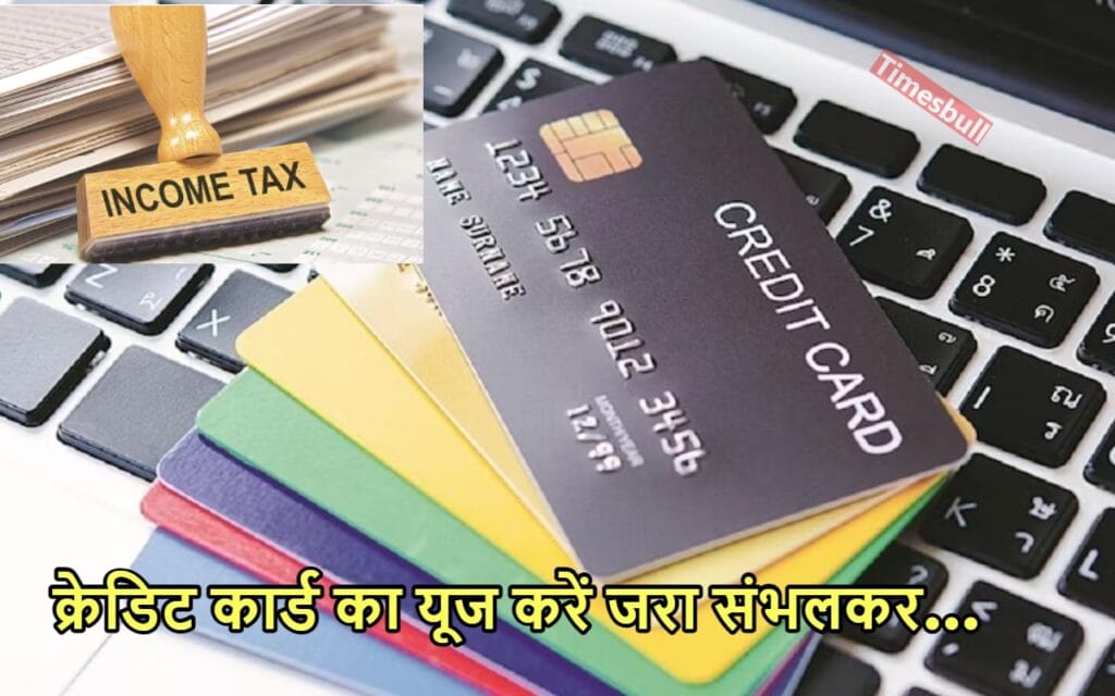 Credit Card से खरीदारी करने वाले सावधान, जानिए किस गलती पर मिल रहा इनकम टैक्स का नोटिस