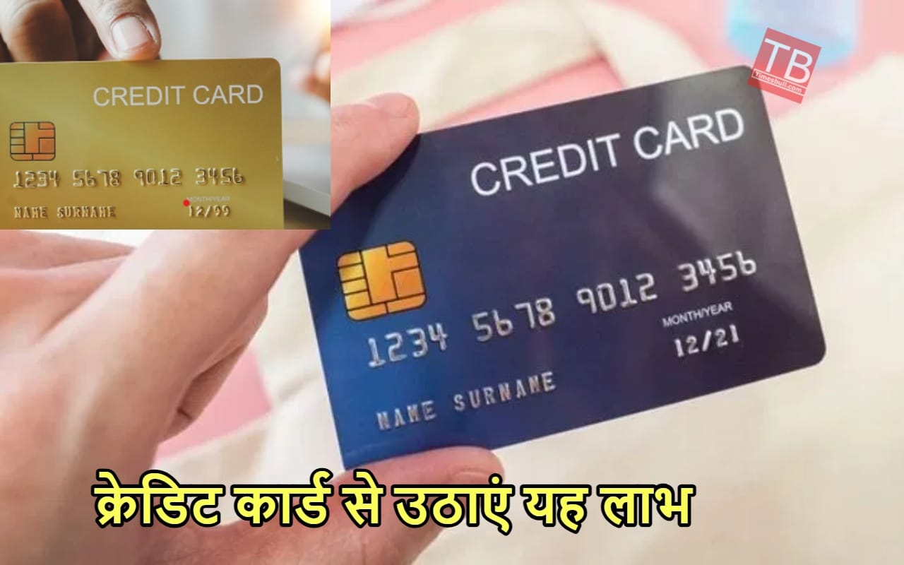 क्रेडिट कार्ड आपके पास तो...