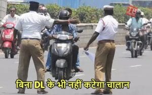 इन टू-व्हीलर को चलाने पर नहीं कटेगा बच्चों का भी चालान, स्कूल जाने से पहले जान लें जरूरी बातें