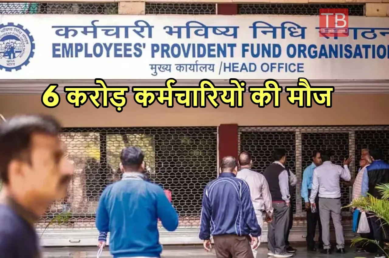 EPFO EMPLOYEE UPDATE: पीएफ कर्मचारियों...