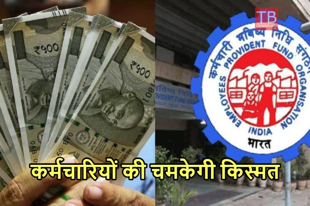 EPFO UPDATE: जॉब लगते ही ईपीएफओ देगी 15,000 रुपये, अपडेट सुनकर झूमे कर्मचारी