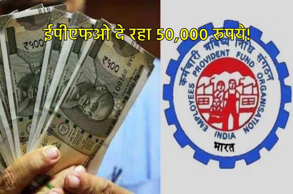 EPFO की खास सुविधा का उठाएं लाभ, मिलेगी 50,000 रुपये की रकम, पढ़ें डिटेल्स