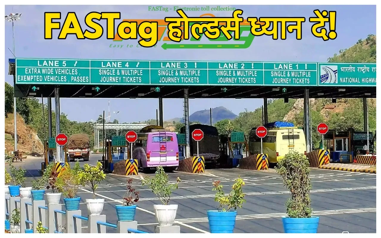 FASTag Rule Change: 1 अगस्त...