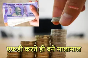 इन बैंकों का नहीं कोई तोड़, एफडी करने पर दे रहे इतना ब्याज कि उछल पड़े ग्राहक