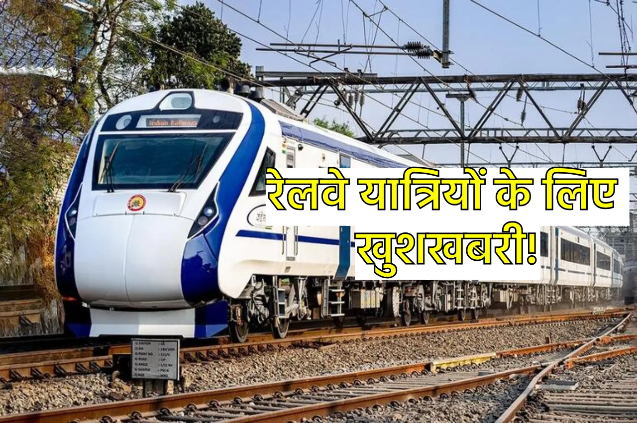 रेल यात्रियों के लिए खुशखबरी,...