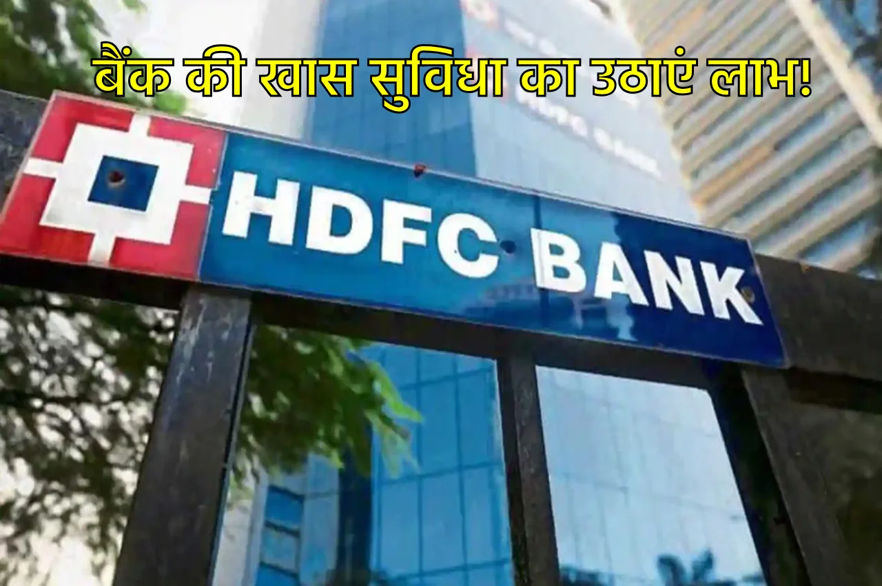 HDFC Bank ने ग्राहकों के...