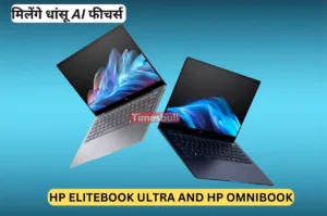 HP ने लॉन्च किये दो शानदार लैपटॉप, AI फीचर्स के साथ मिलता है लाजवाब बैटरी बैकअप