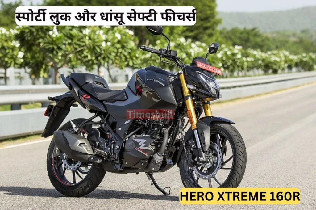 किलर लुक और बेहतरीन सेफ्टी फीचर्स के साथ लॉन्च हुई Hero Xtreme 160R, कीमत देख दंग रह जाएंगे आप