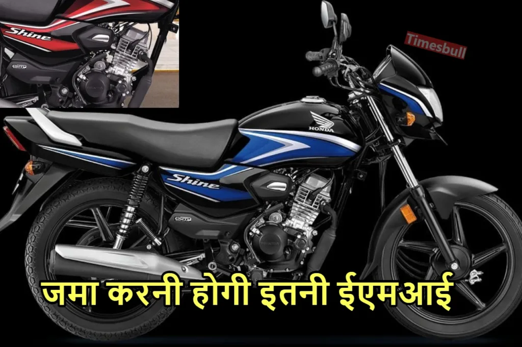 Honda Shine 100: होंडा शाइन 100 पहली बार 10000 की डाउन पेमेंट पर खरीदें, जानें फाइनेंस प्लान की डिटेल