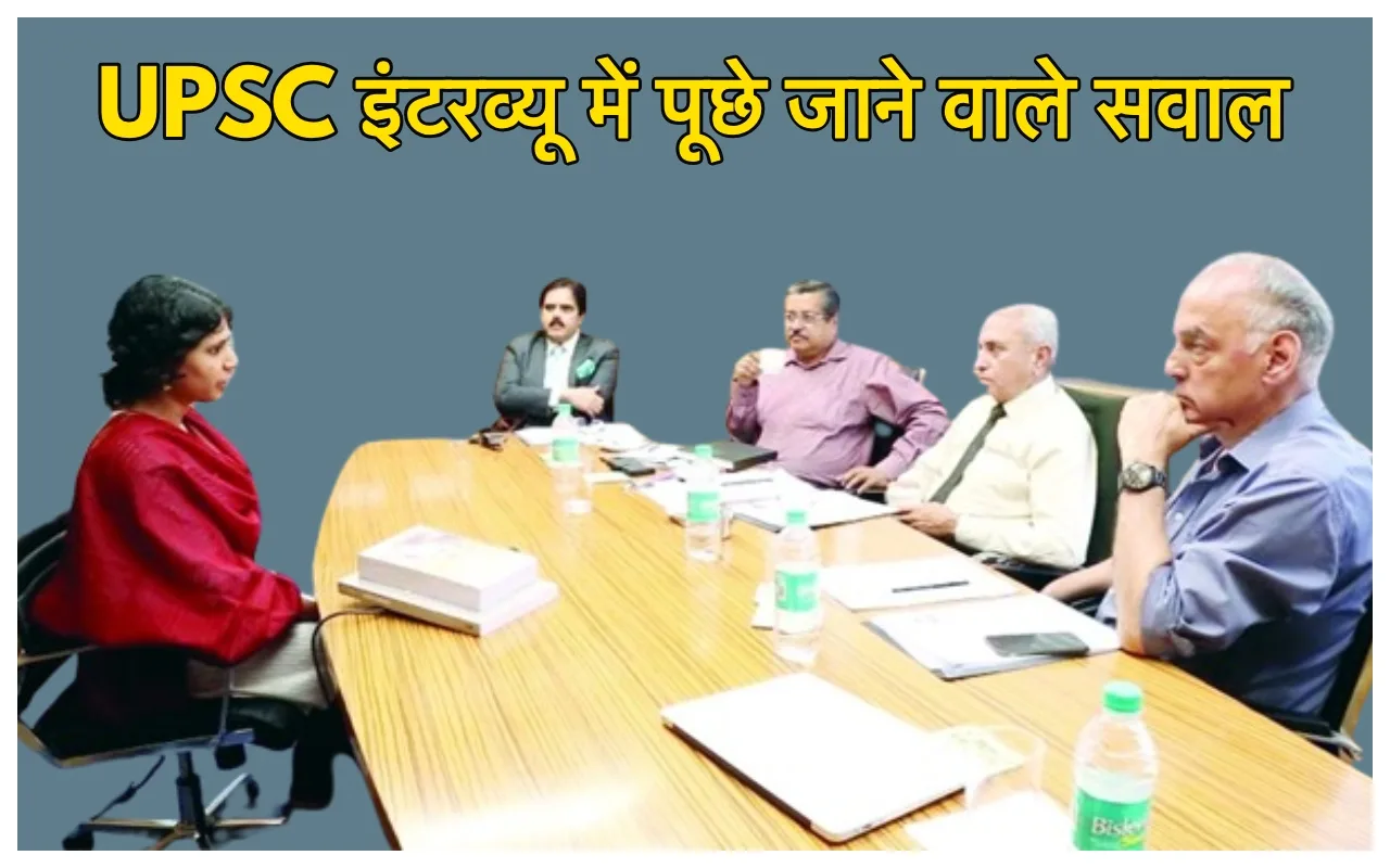 IAS Interview Questions: क्या है...