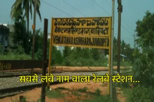 दुनिया का सबसे लंबे नाम वाला रेलवे स्टेशन, पढ़ने में आपके छूट जाएंगे पसीने, जानें पूरी डिटेल