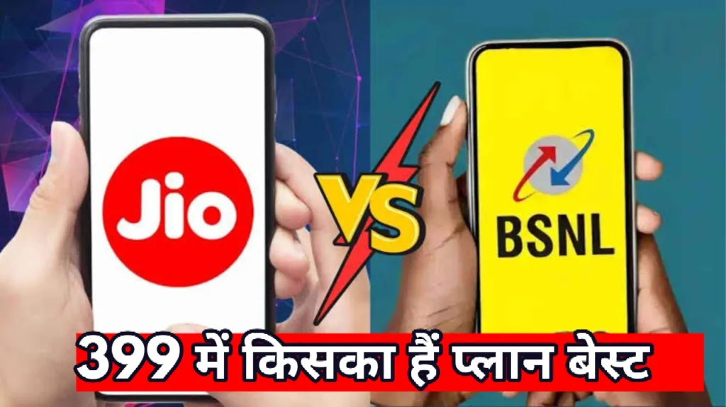 ये क्या? BSNL से सस्ता प्लान लाया Jio, कीमत हैं बराबर, फिर कौन दे रहा ज्यादा सुविधाएं जानिए!