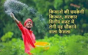 Budget 2024: बजट किसानों के लिए बनेगा वरदान, क्रेडिट कार्ड पर होने जा रहा यह बड़ा ऐलान