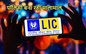 LIC बेरोजगारों की भी चमका रही किस्मत, जानिए कैसे दे रही 25 लाख रुपये का लाभ