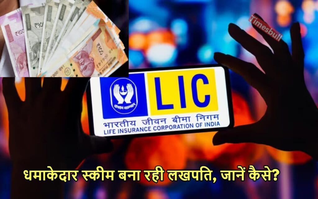 LIC की POLICY ने मचाया ऐसा धमाल कि एक बार में मिल रहा 25 लाख का रिटर्न, जानें ताजा अपडेट